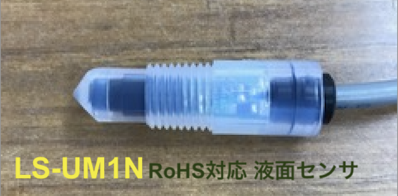 RoHS対応 液面センサ LS-UM1N